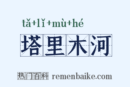 塔里木河是什么意思的图片